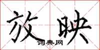 何伯昌放映楷书怎么写