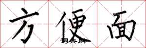 何伯昌方便面楷书怎么写