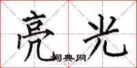 何伯昌亮光楷书怎么写