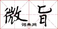 周炳元微旨楷书怎么写