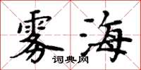 周炳元雾海楷书怎么写