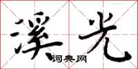 周炳元溪光楷书怎么写
