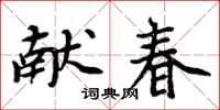 周炳元献春楷书怎么写