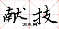 周炳元献技楷书怎么写