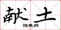 周炳元献土楷书怎么写