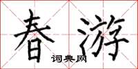 何伯昌春游楷书怎么写