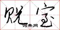 钱沛云贶室行书怎么写