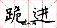 周炳元跪进楷书怎么写