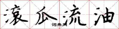 周炳元滚瓜流油楷书怎么写