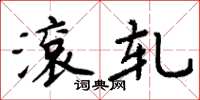 周炳元滚轧楷书怎么写