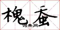 周炳元槐蚕楷书怎么写