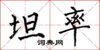 何伯昌坦率楷书怎么写