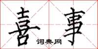 何伯昌喜事楷书怎么写