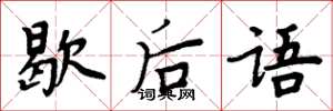 周炳元歇后语楷书怎么写