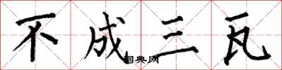 何伯昌不成三瓦楷书怎么写