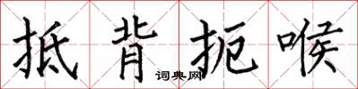 何伯昌抵背扼喉楷书怎么写