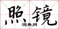 周炳元照镜楷书怎么写