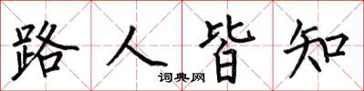 何伯昌路人皆知楷书怎么写