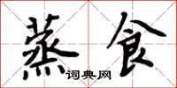 周炳元蒸食楷书怎么写