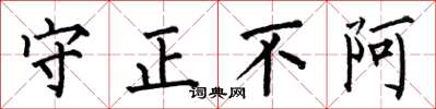 何伯昌守正不阿楷书怎么写