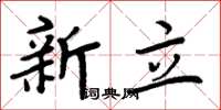 周炳元新立楷书怎么写