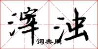 周炳元滓浊楷书怎么写