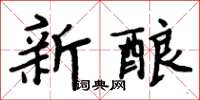 周炳元新酿楷书怎么写