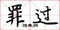 周炳元罪过楷书怎么写