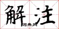 周炳元解注楷书怎么写