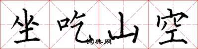 何伯昌坐吃山空楷书怎么写