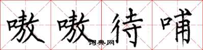 何伯昌嗷嗷待哺楷书怎么写