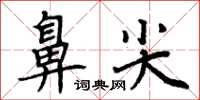 周炳元鼻尖楷书怎么写