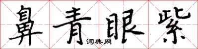 周炳元鼻青眼紫楷书怎么写