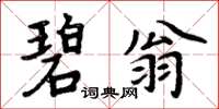 周炳元碧翁楷书怎么写