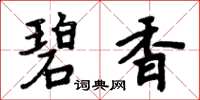 周炳元碧香楷书怎么写