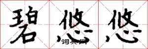 周炳元碧悠悠楷书怎么写