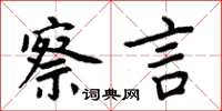 周炳元察言楷书怎么写