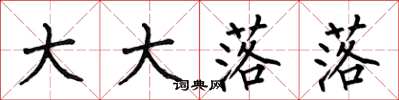 何伯昌大大落落楷书怎么写