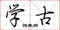 荆霄鹏学古行书怎么写