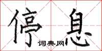 何伯昌停息楷书怎么写