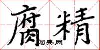 周炳元腐精楷书怎么写