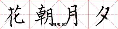 何伯昌花朝月夕楷书怎么写