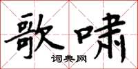 周炳元歌啸楷书怎么写
