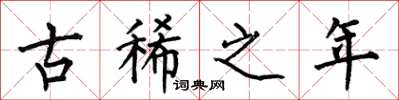 何伯昌古稀之年楷书怎么写