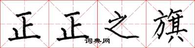 何伯昌正正之旗楷书怎么写