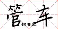 周炳元管车楷书怎么写
