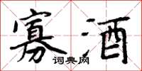 周炳元寡酒楷书怎么写
