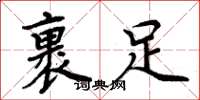 周炳元裹足楷书怎么写