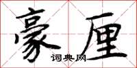 周炳元豪厘楷书怎么写