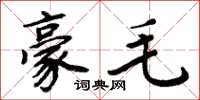 周炳元豪毛楷书怎么写